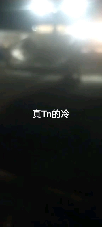 今天真冷