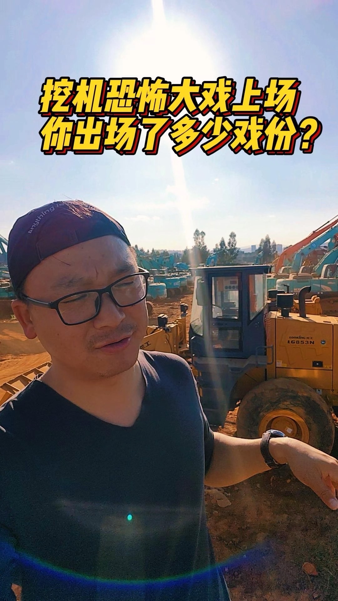 云南挖機恐怖大戲上場，你出場了多少戲份？