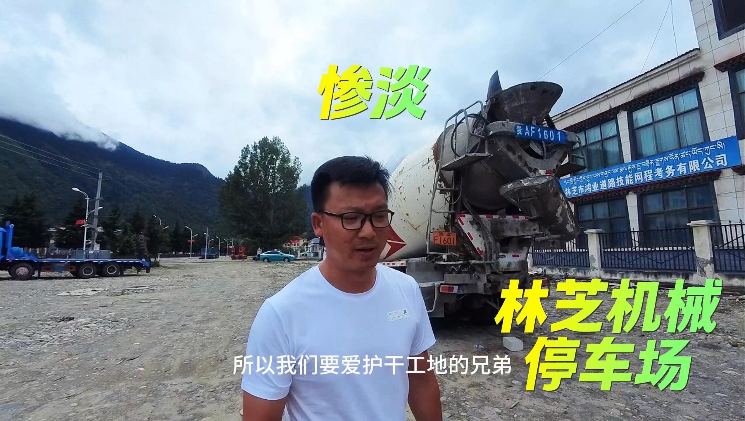 林芝工程机械停车场一瞥，惨淡凄凉