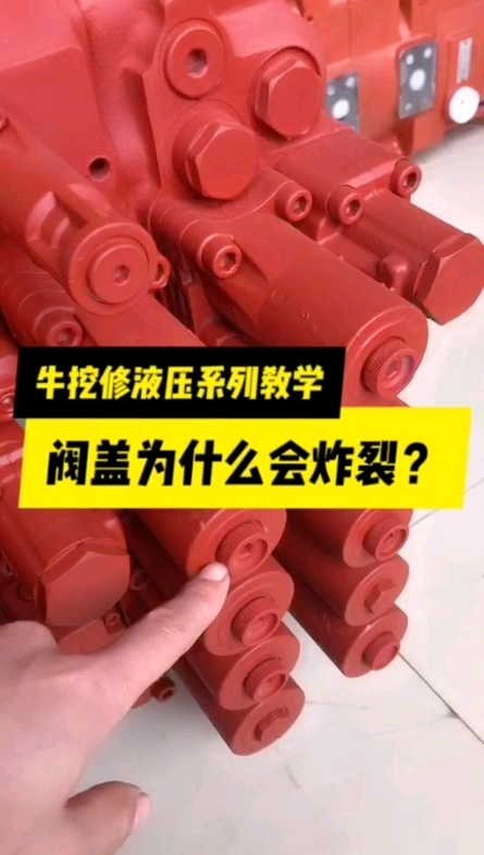 牛挖修液壓第6期：挖掘機(jī)分配閥排簫蓋為什么會炸裂？