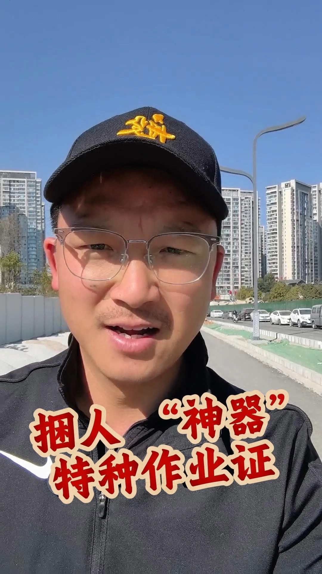 捆人“神器”-特种作业证#特种作业证 #就想说点大实话