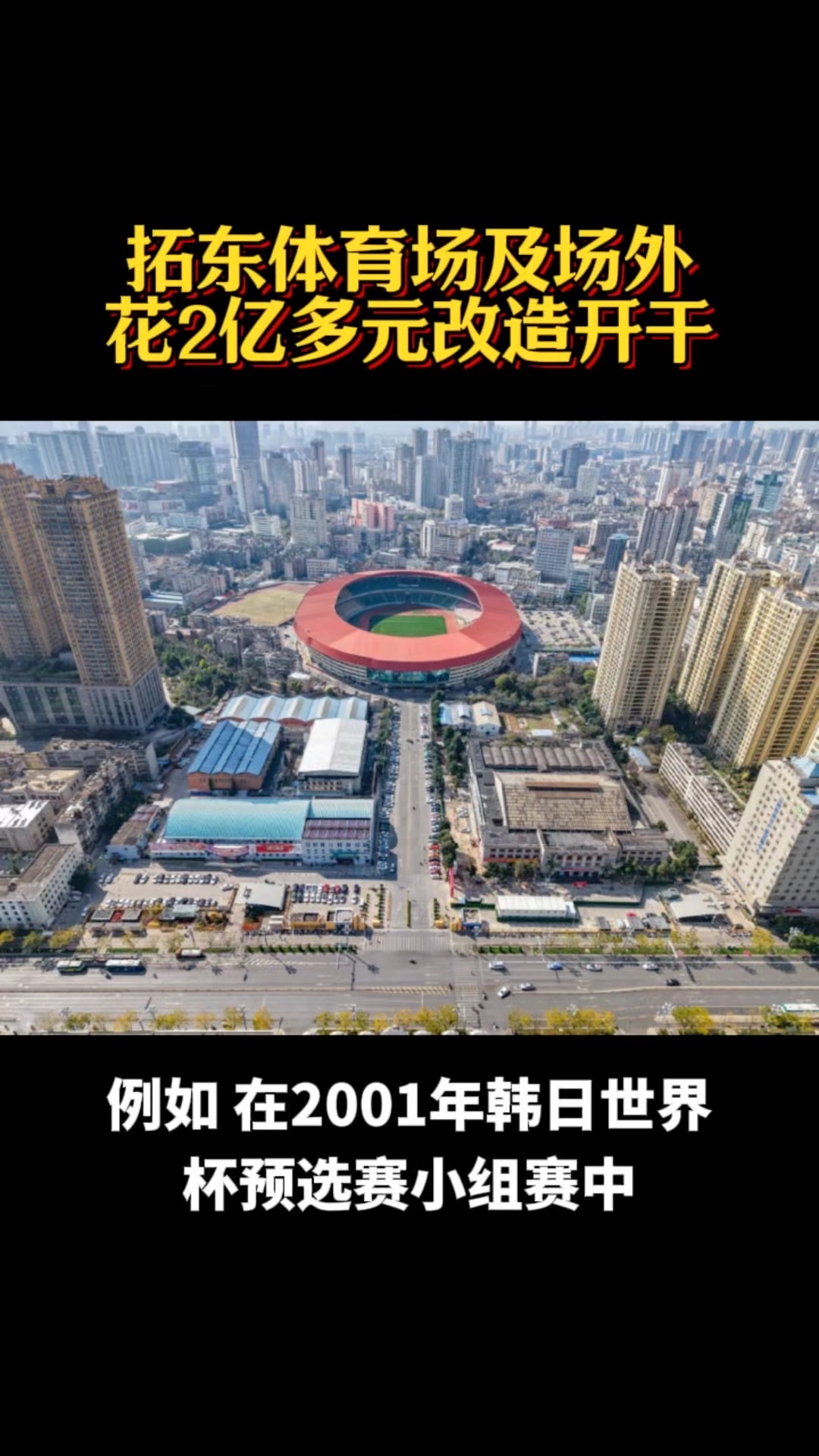 拓东体育场及场外设施提升改造项目花2亿多元开干