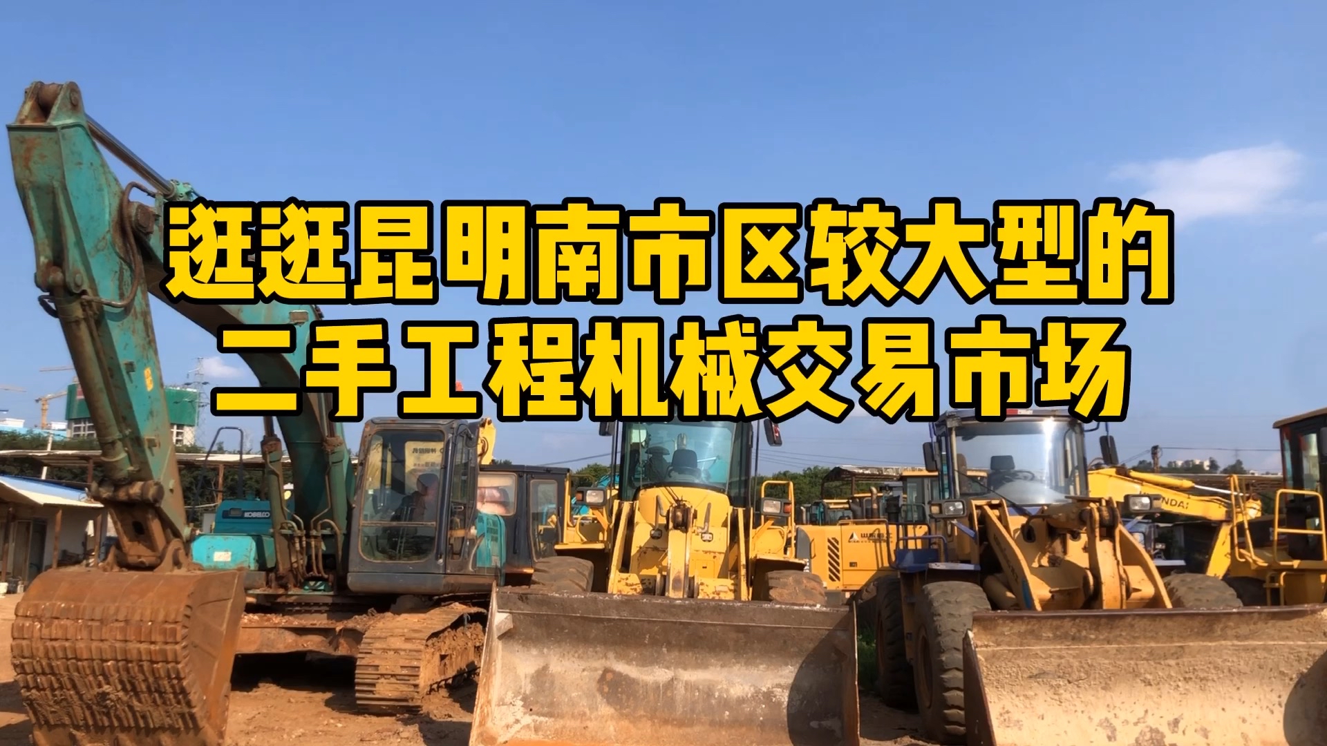 曾经昆明南市区蕞大的二手工程机械买卖市场，呈贡三岔口
