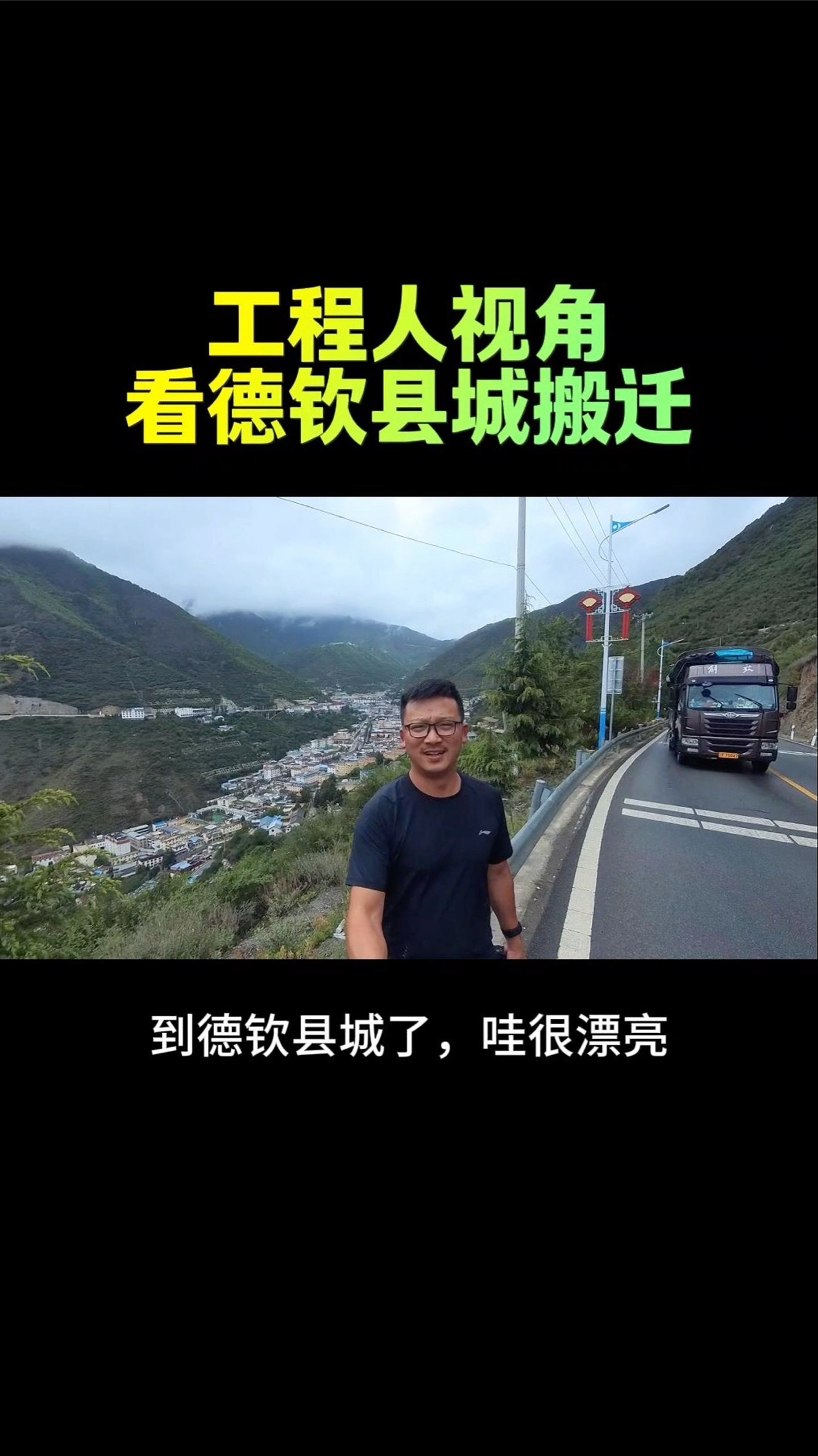 工程人视角看香格里拉德清县城搬迁工程