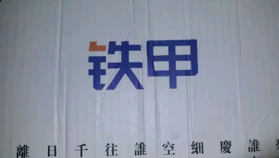 【我的鐵甲故事】 他鄉(xiāng)遇知己 相見恨晚