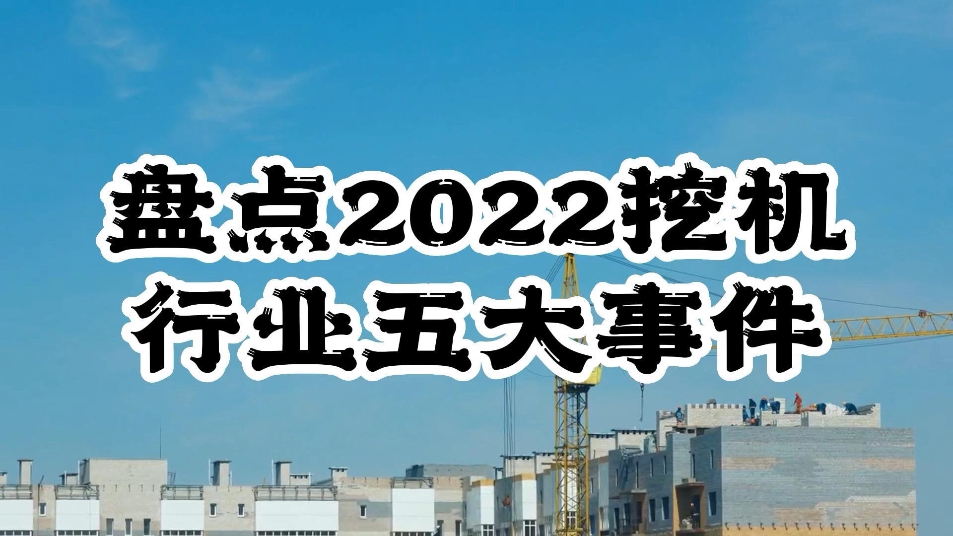 盘点2022年著名挖机厂商变动五个大事件