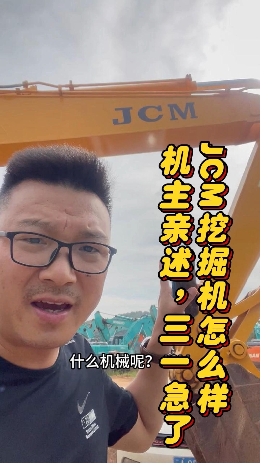 JCM挖掘機(jī)怎么樣？機(jī)主親述，三一急了！