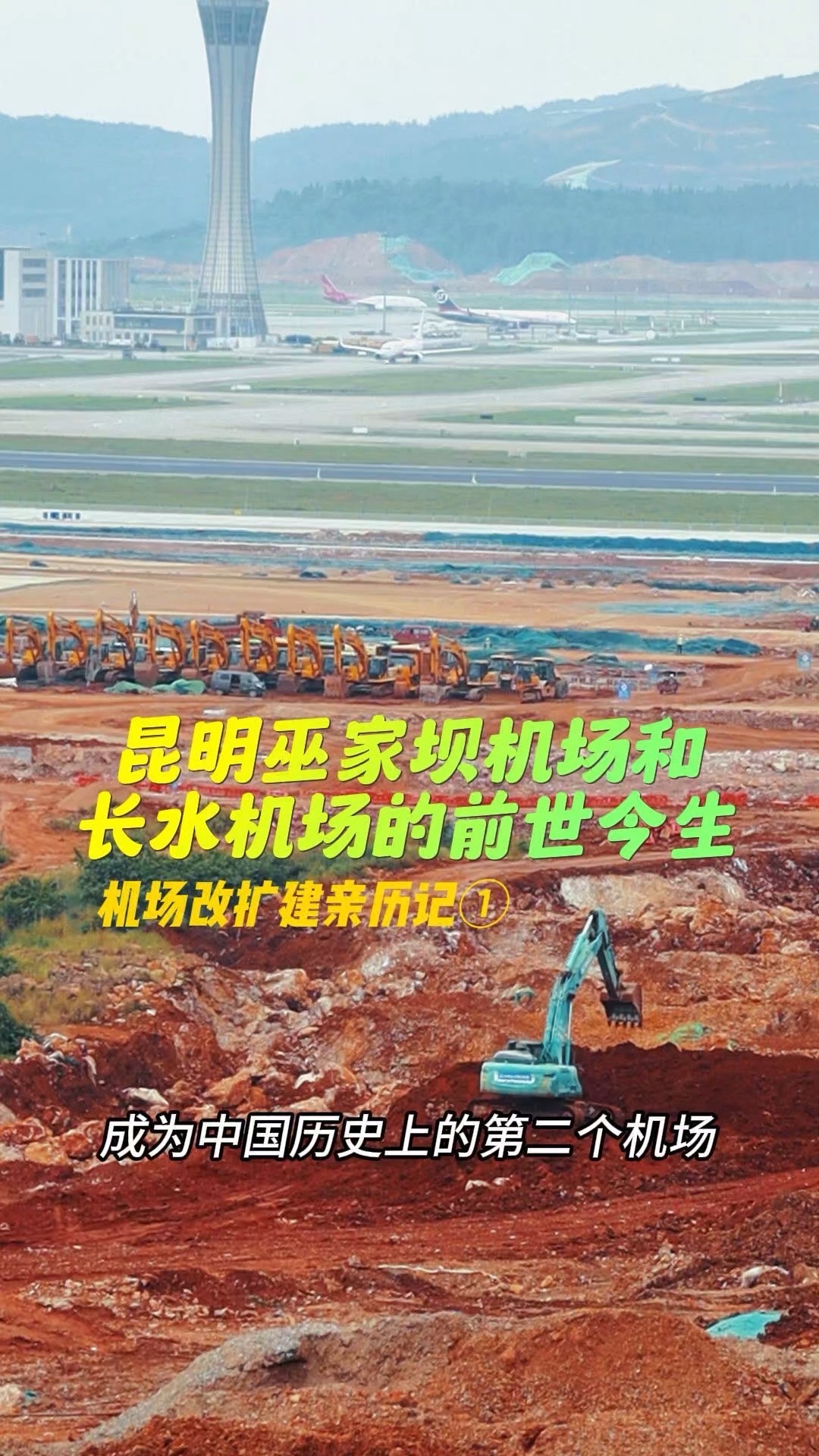 昆明巫家壩機場和長水國際機場的前世今生，改擴建親歷記①