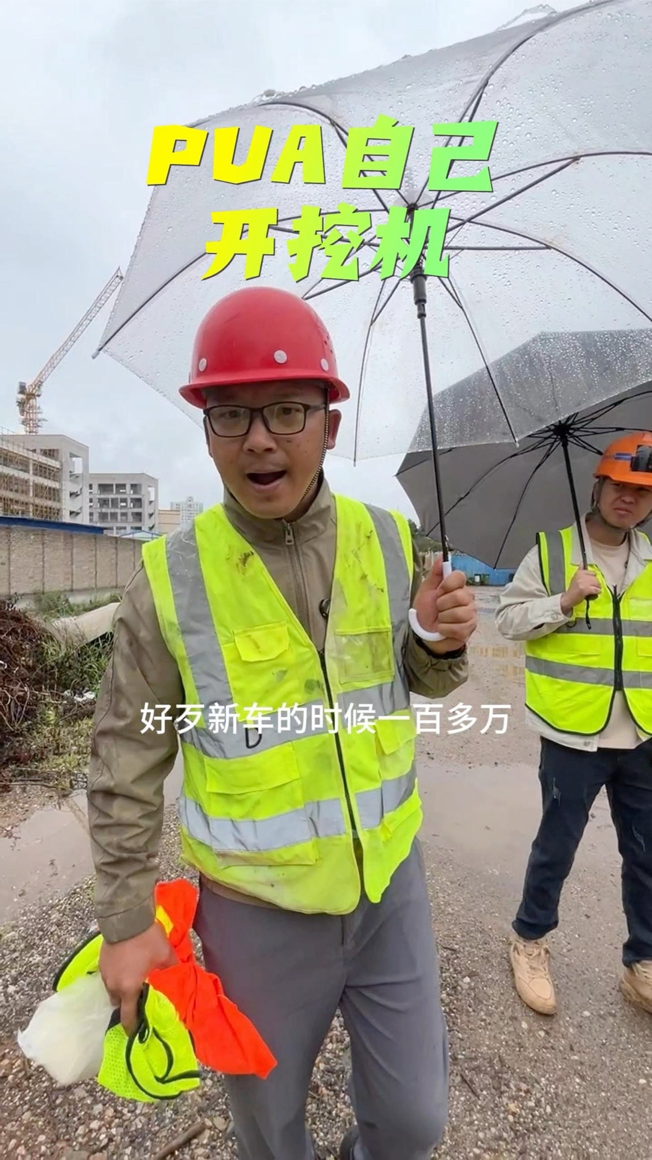 PUA自己开挖机，竟然成了！