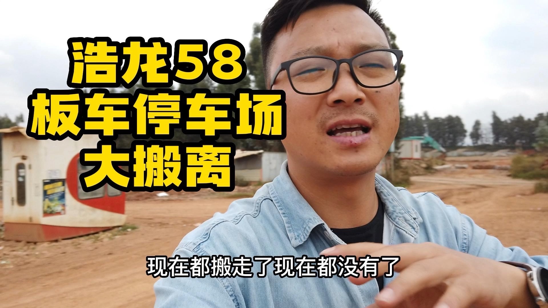 昆明北最大板车停车场浩龙58又双叒叕大搬离