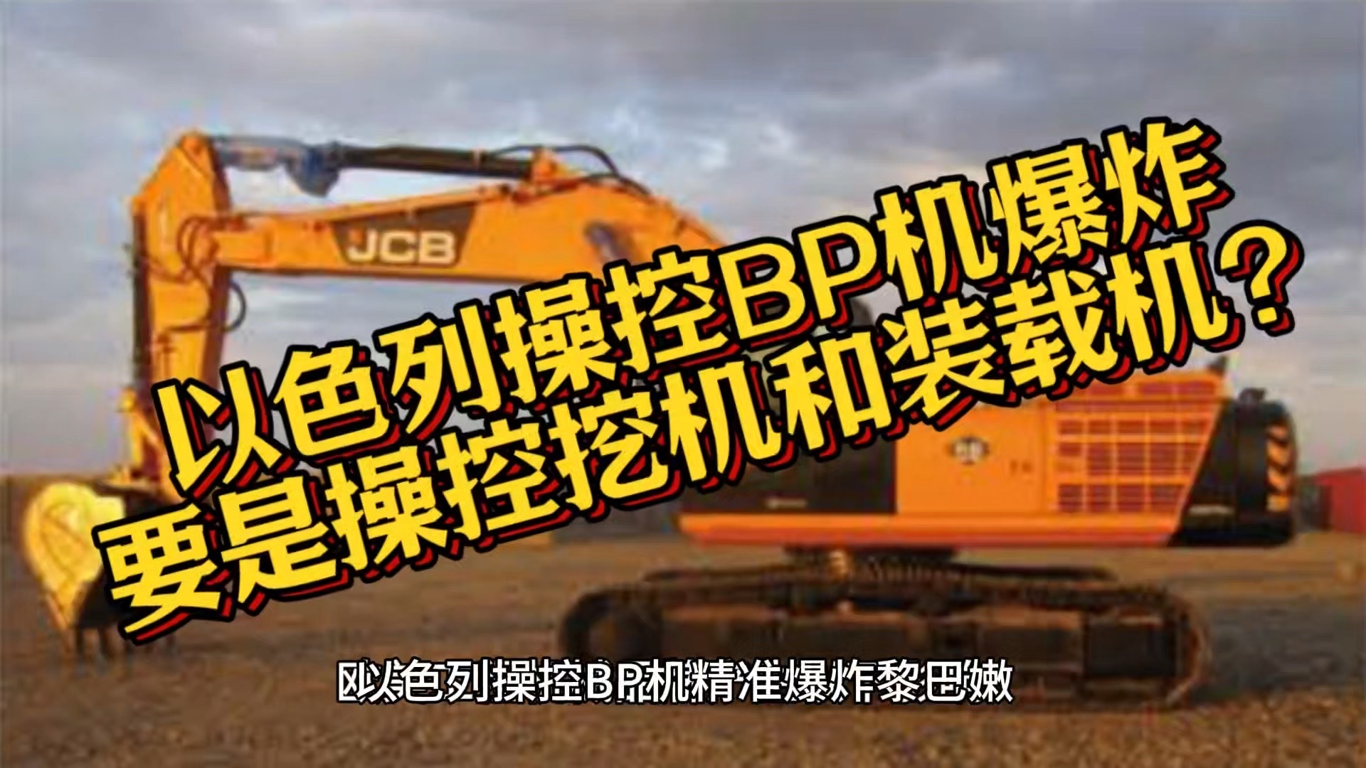 以色列操控BP机爆炸要是操控挖机和装载机会产生什么影响？