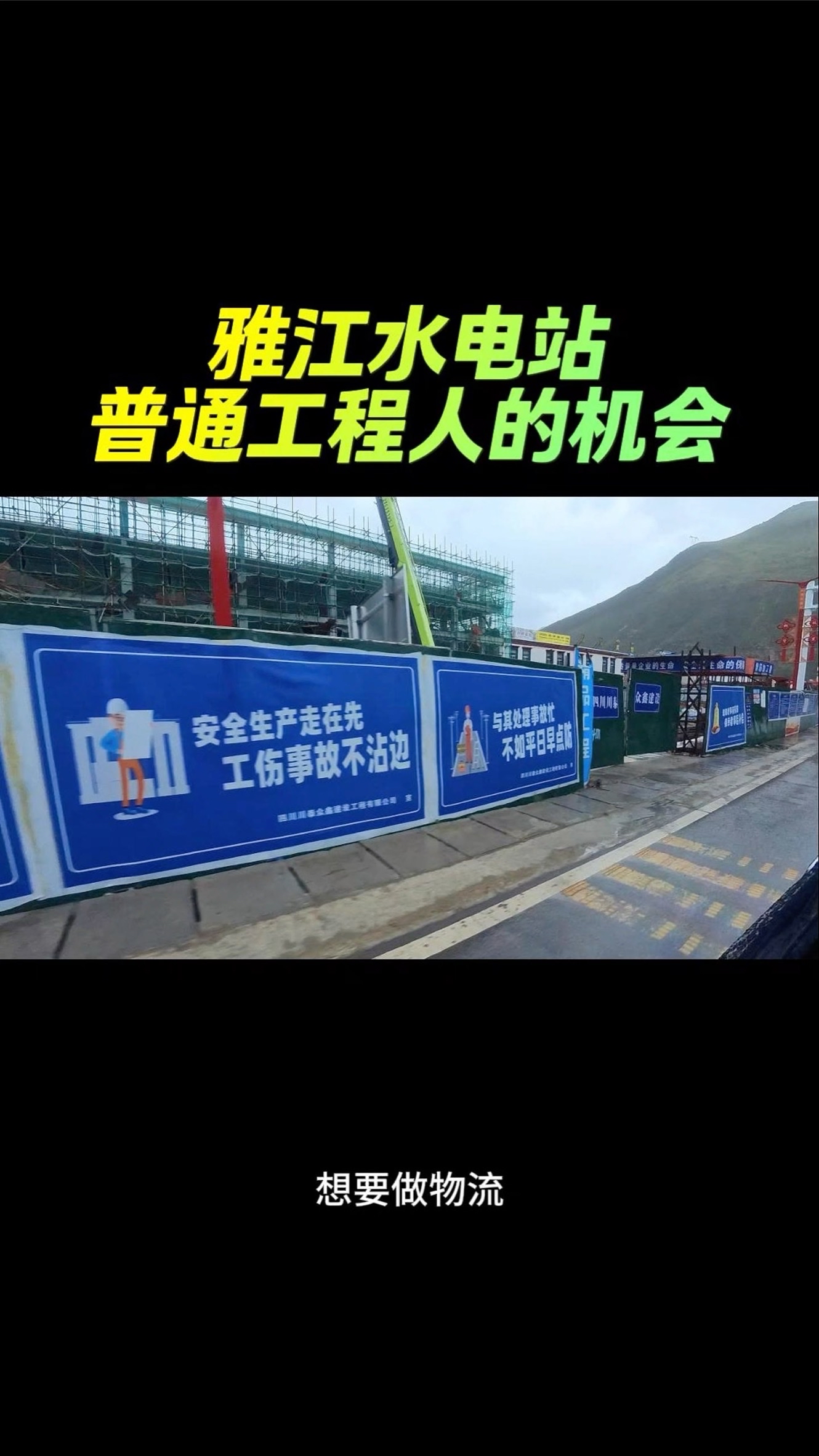 西藏雅江水电站，普通工程人的机会已来