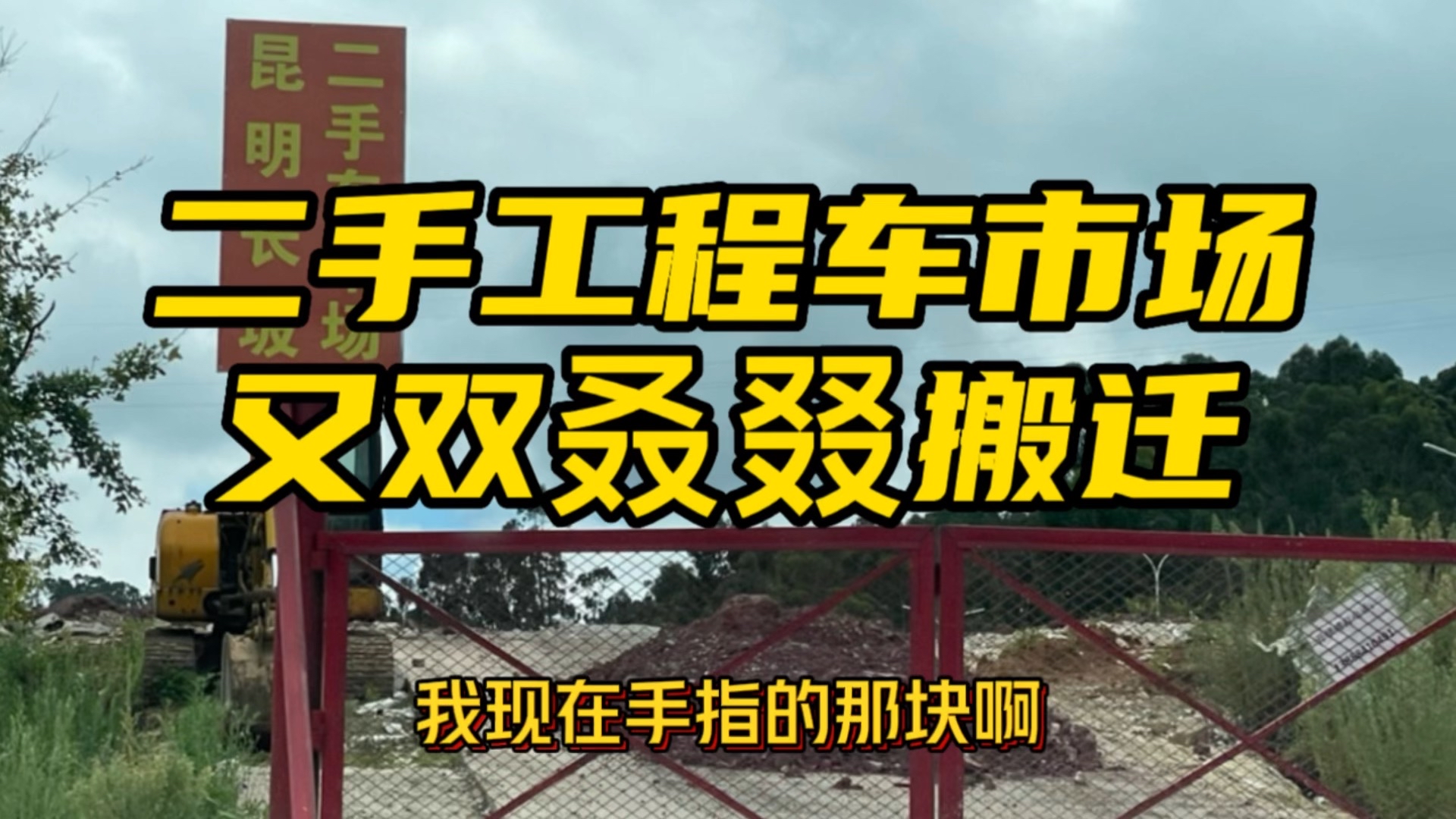 昆明二手工程车市场竟然又双叒叕一次搬离，连机友哥也懵逼了