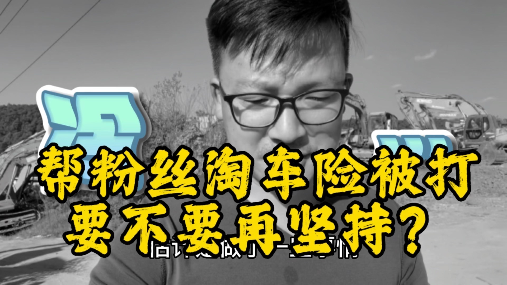 帮粉丝淘车险被打，我到底要不要再坚持下去？