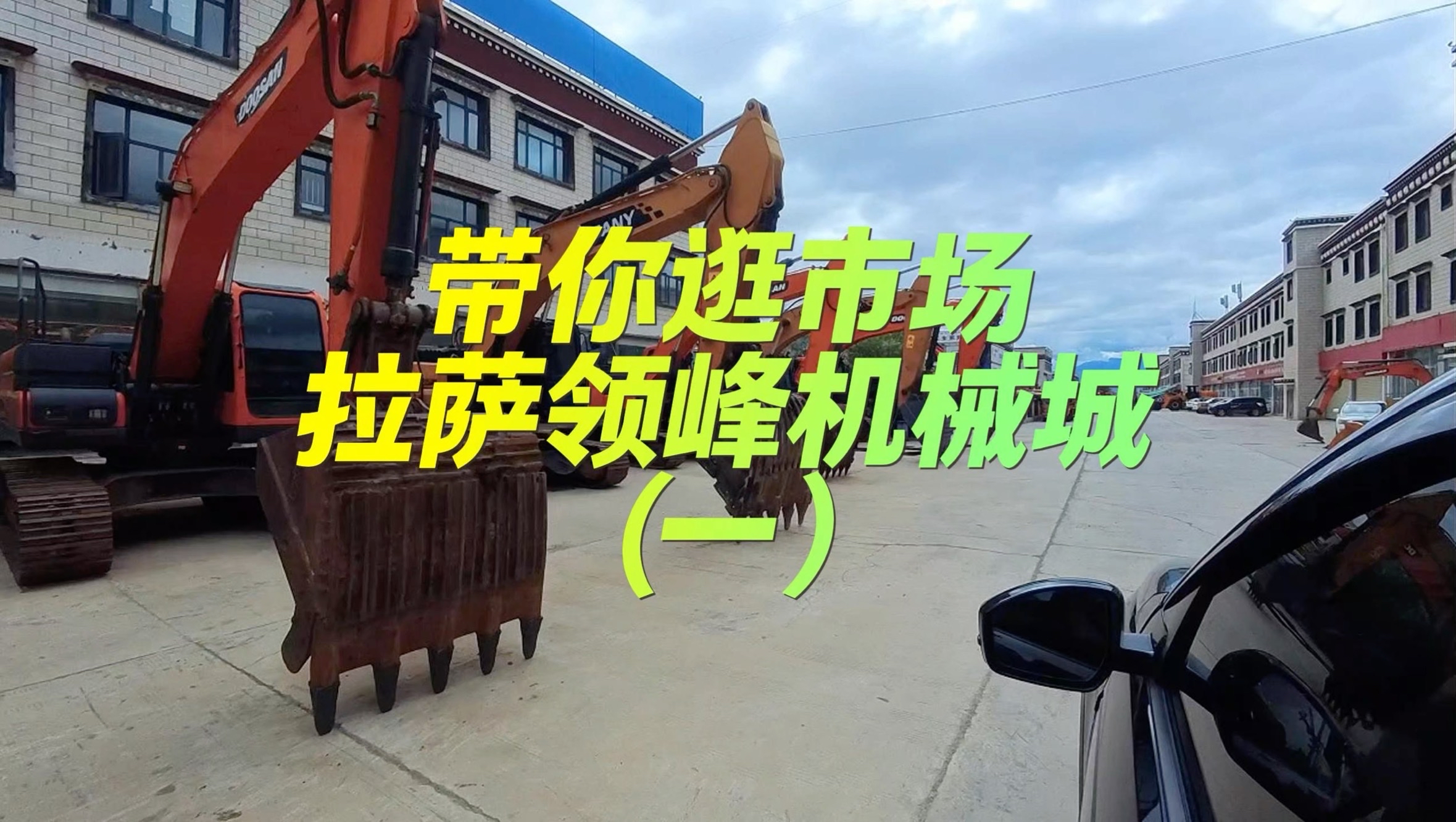 带你逛拉萨二手挖机市场领峰机械城