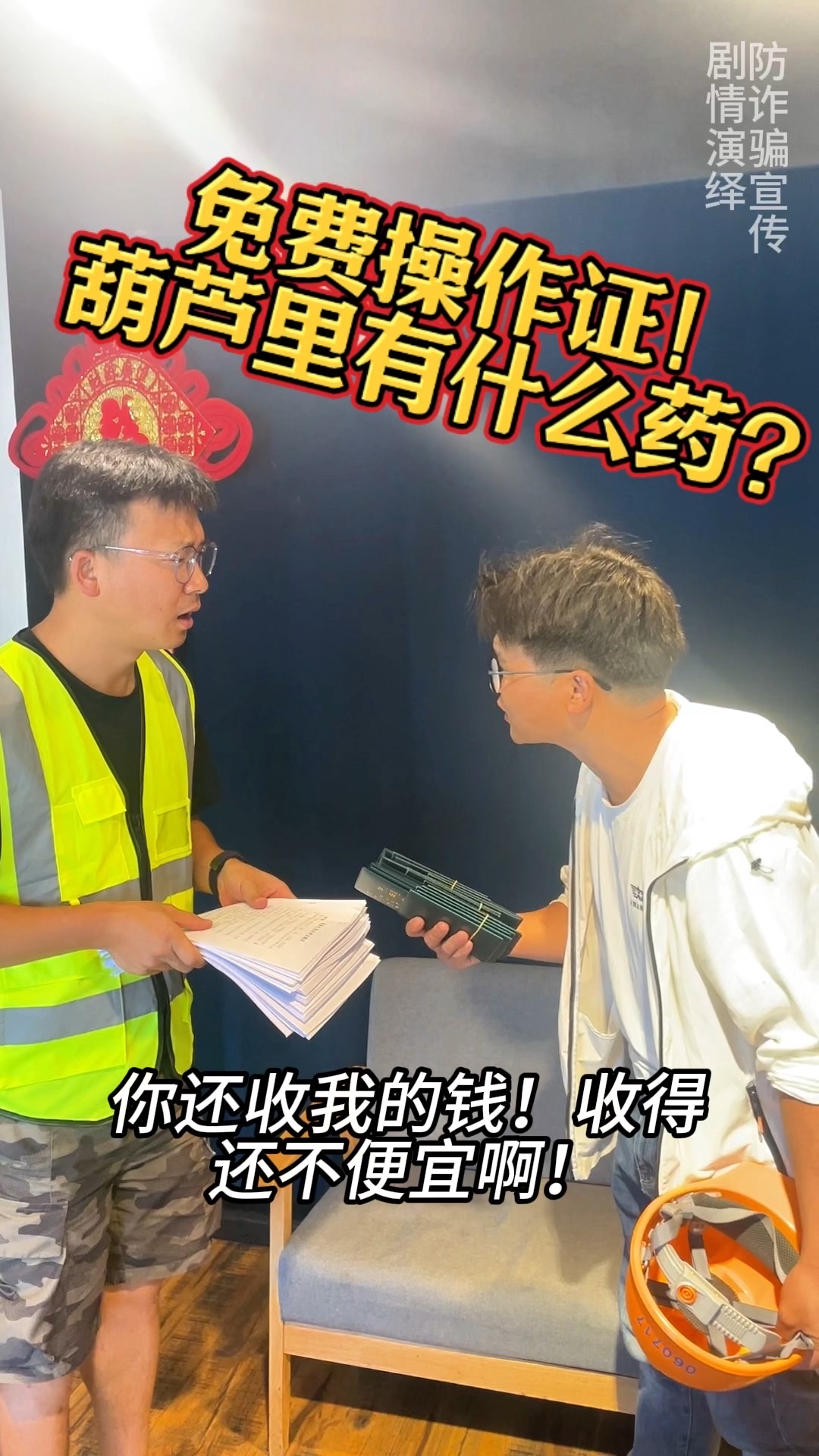 防詐騙宣傳：免費操作證！葫蘆里有什么藥？