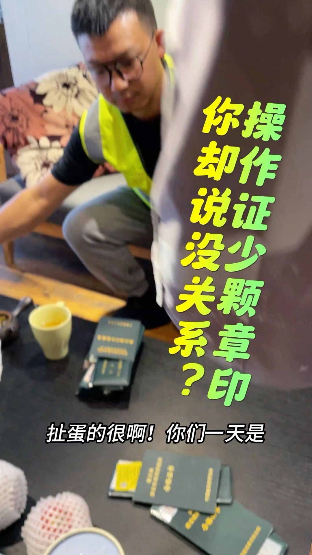 操作证少颗章印？你却说没关系？