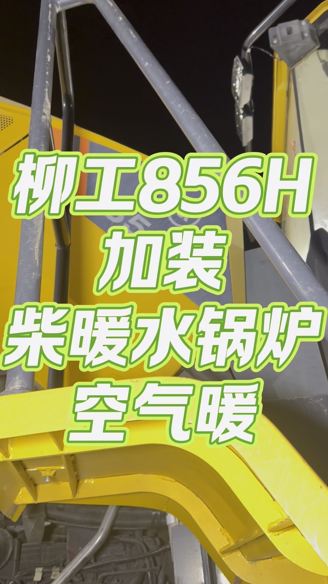 精勇分享：柳工856H加装：30KW柴暖水锅炉 5KW高原版空气暖