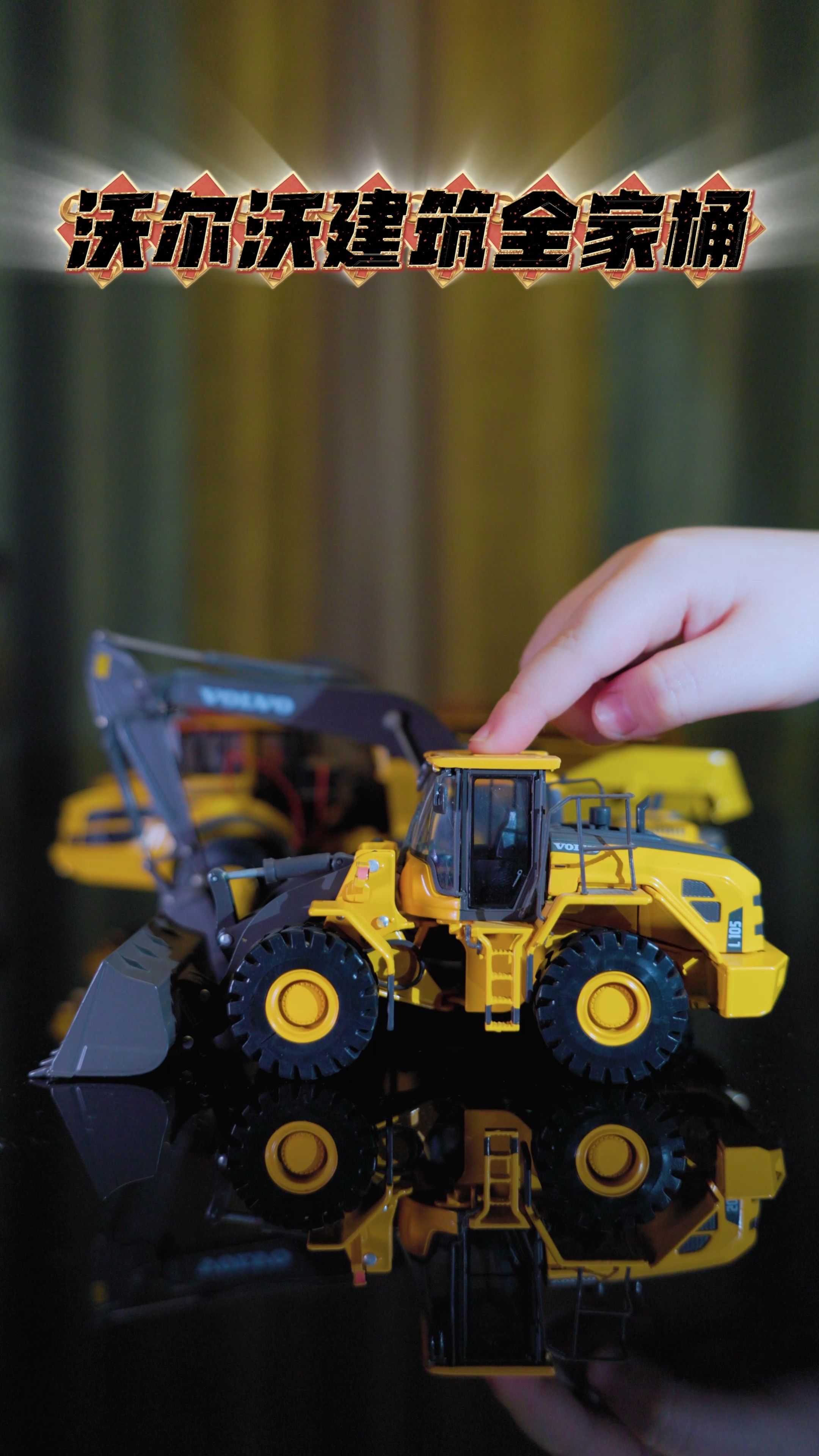 沃尔沃建筑模型全家桶