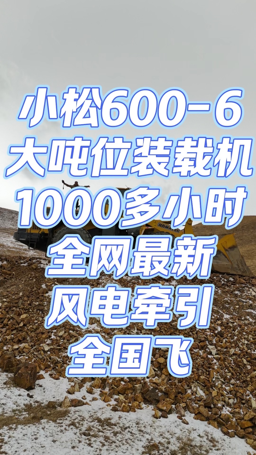 小松600-6大吨位装载机-帖子图片