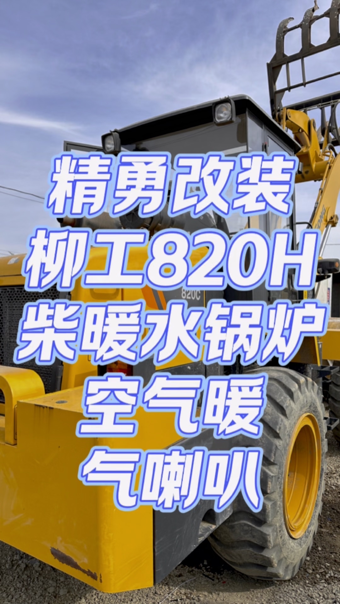 精勇改裝：柳工820H加裝柴暖水鍋爐，柴油空氣暖，氣喇叭！-帖子圖片