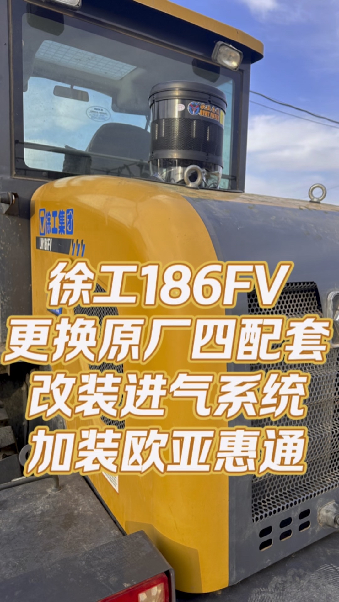 徐工186FV更換原廠四配套，改裝進(jìn)氣系統(tǒng)！-帖子圖片