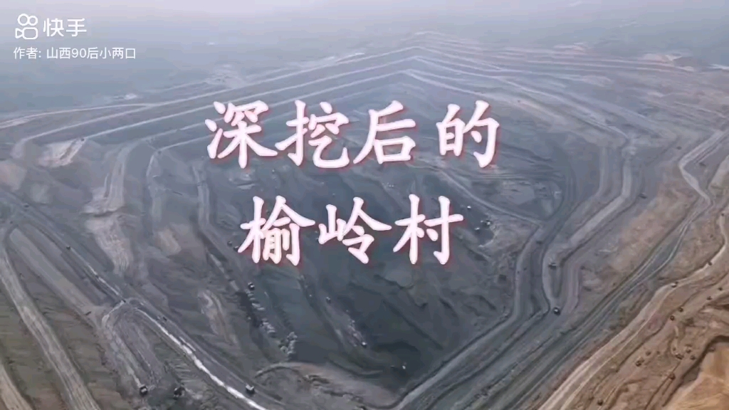 露天矿开采过后的景象，山西刨开胸膛对祖国的奉献。