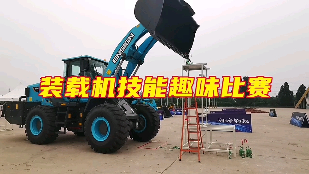 电动装载机技能趣味比赛，你有把握过关吗？