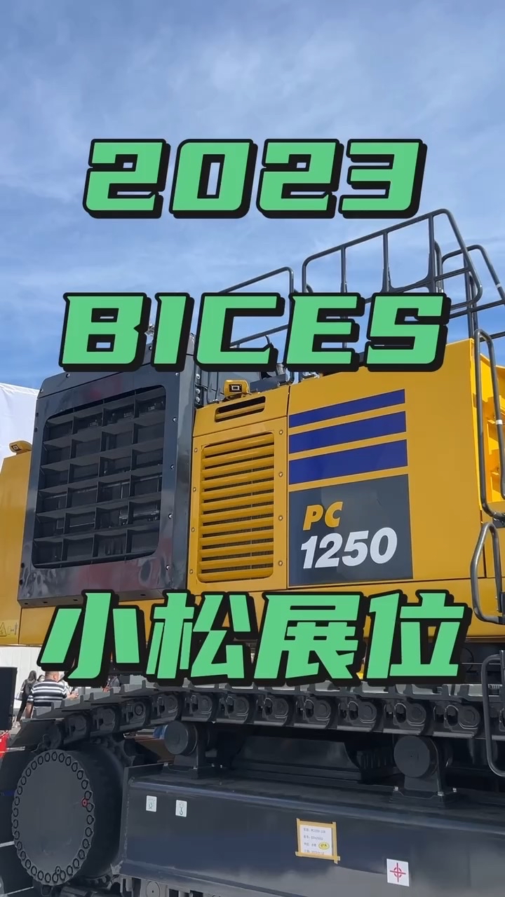 北京BICES工程机械展，小松展位！-帖子图片