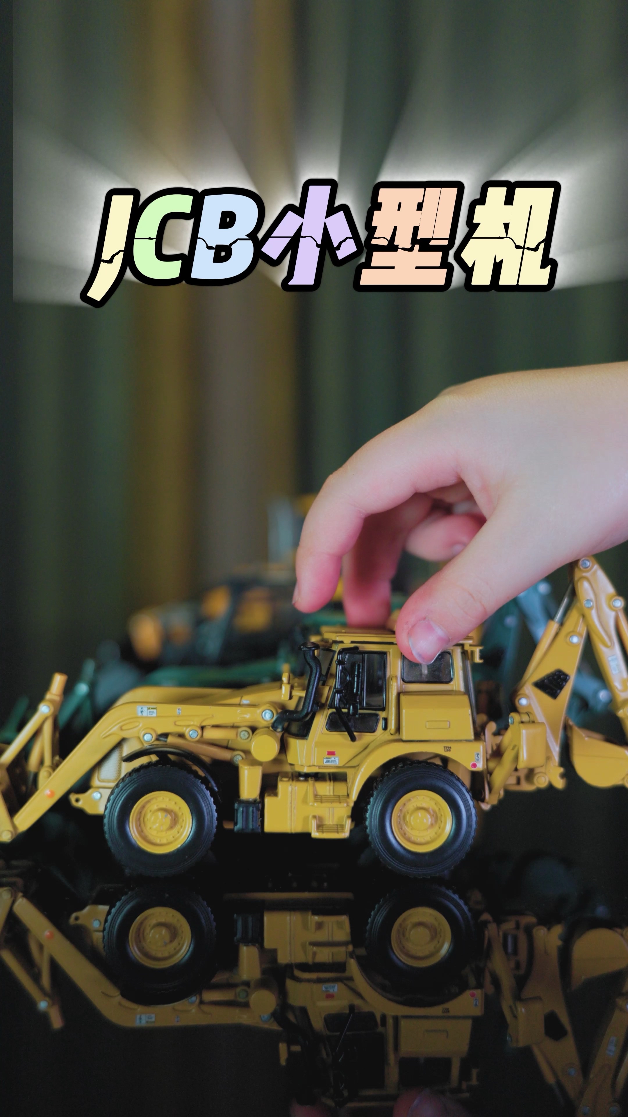 JCB小型机模型