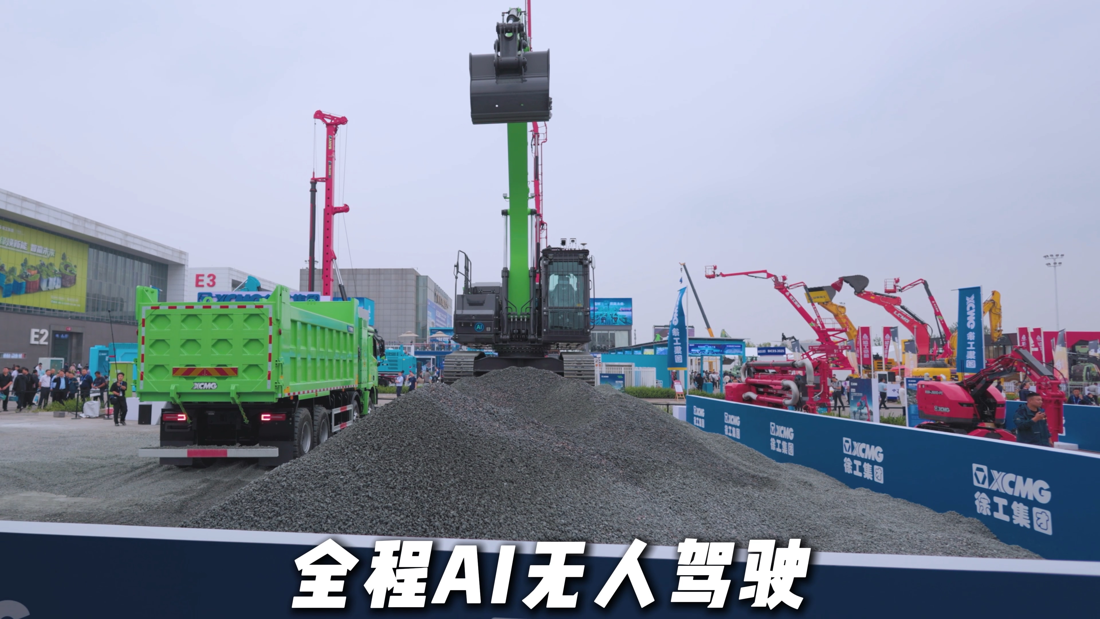 【BICES 2025】徐工AI无人驾驶