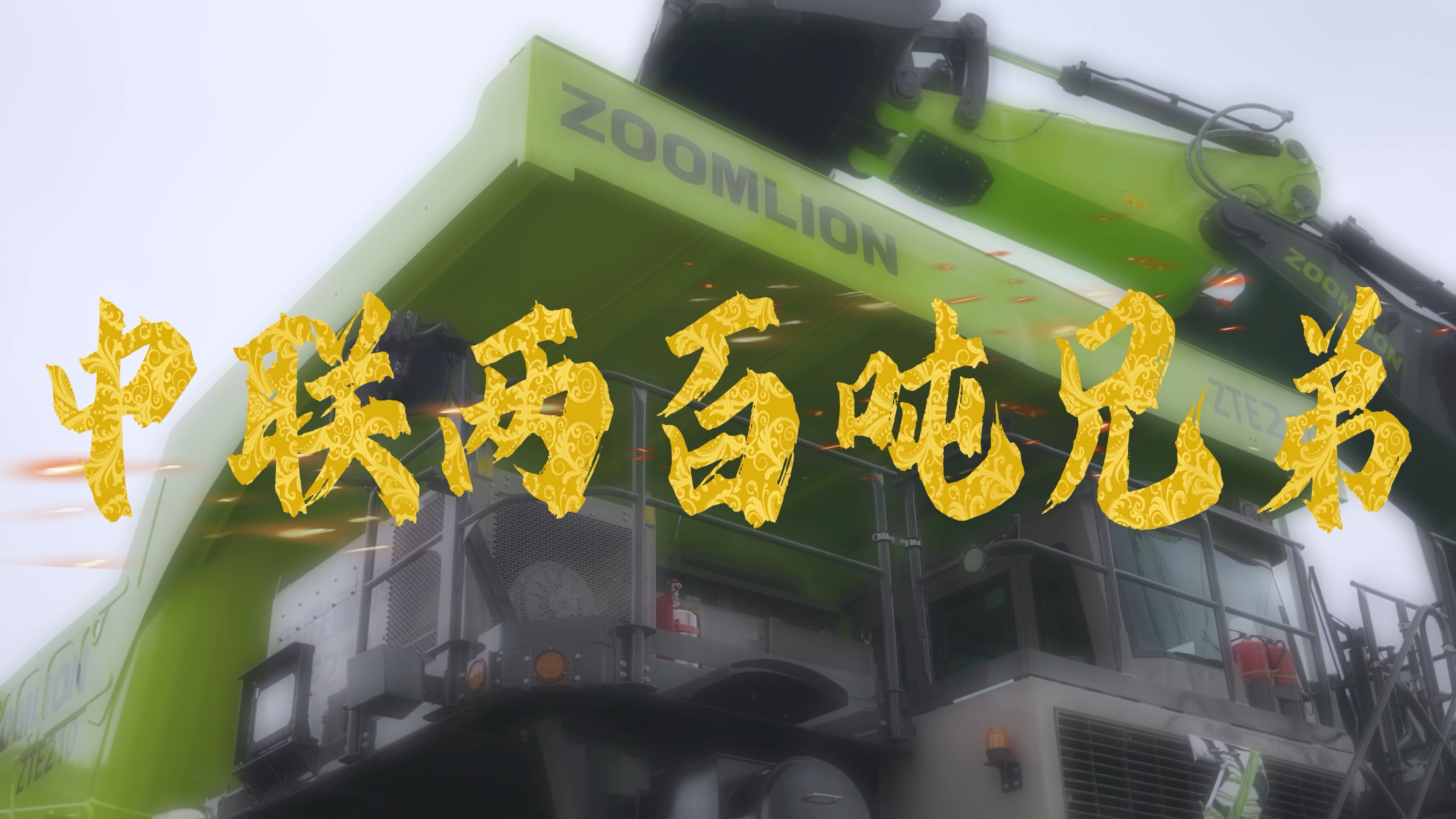 【2025长沙展之旅】中联两百吨兄弟