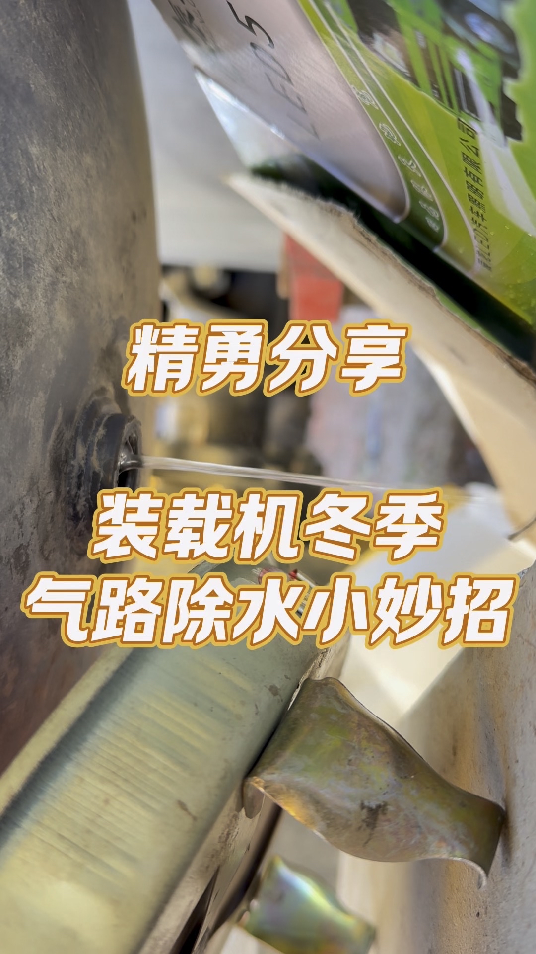 精勇分享：裝載機(jī)冬季氣路除水小妙招！-帖子圖片