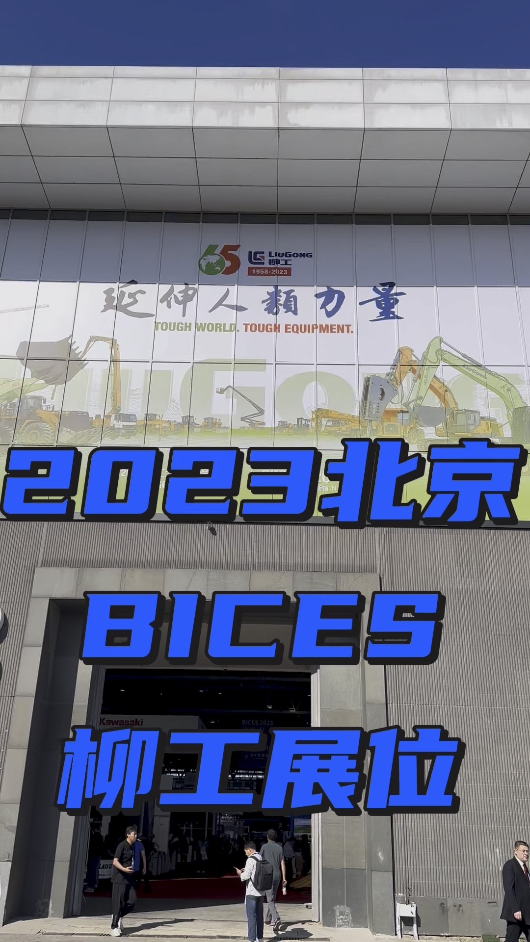 北京BICES工程机械展，柳工展位！-帖子图片