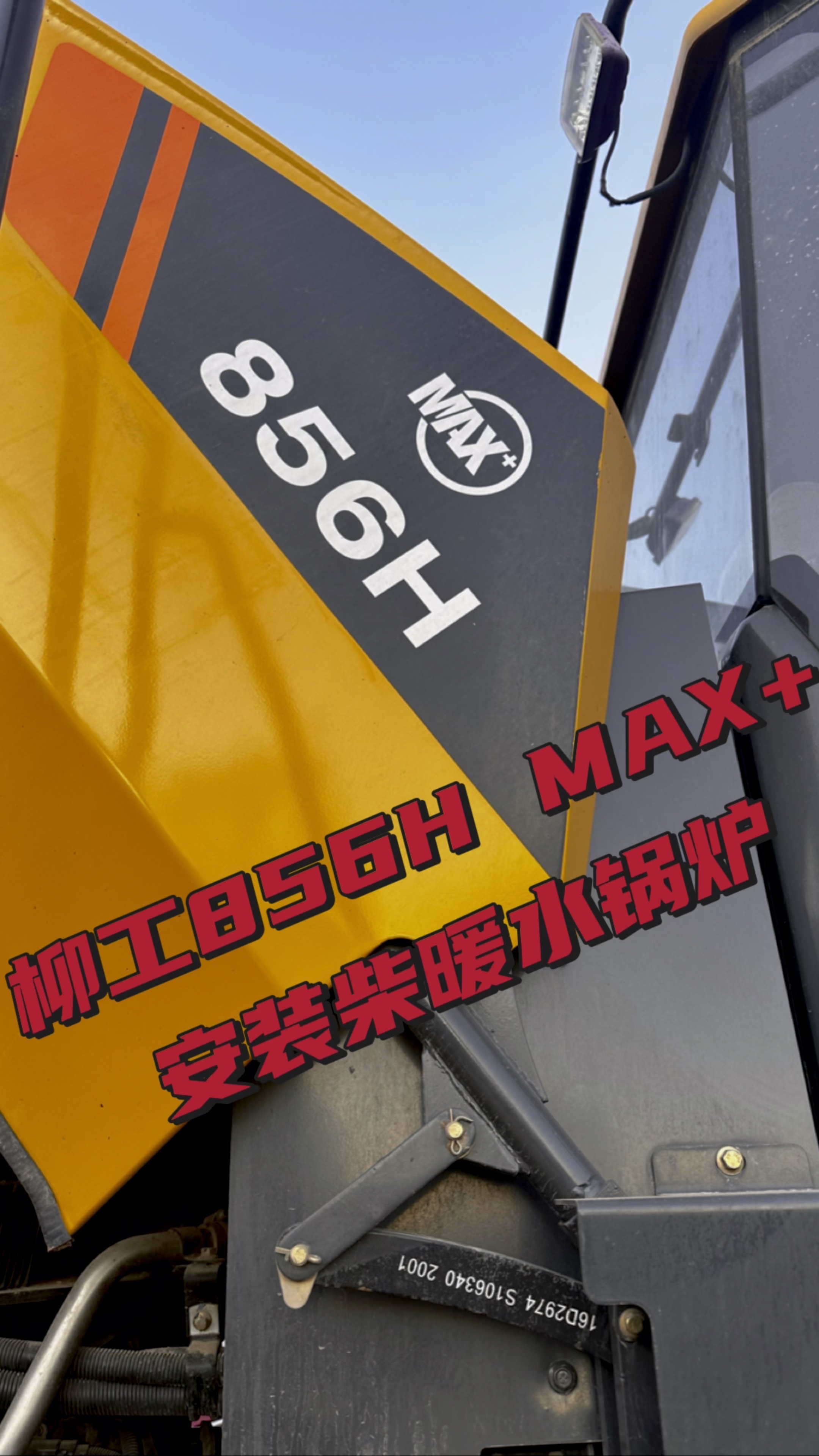 柳工856H MAX+安装柴暖水锅炉！