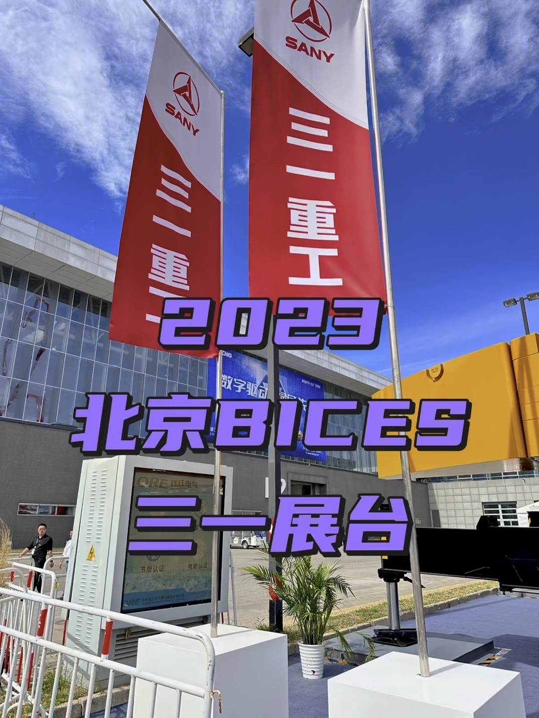 2023年北京BICES展三一重工展位！-帖子图片