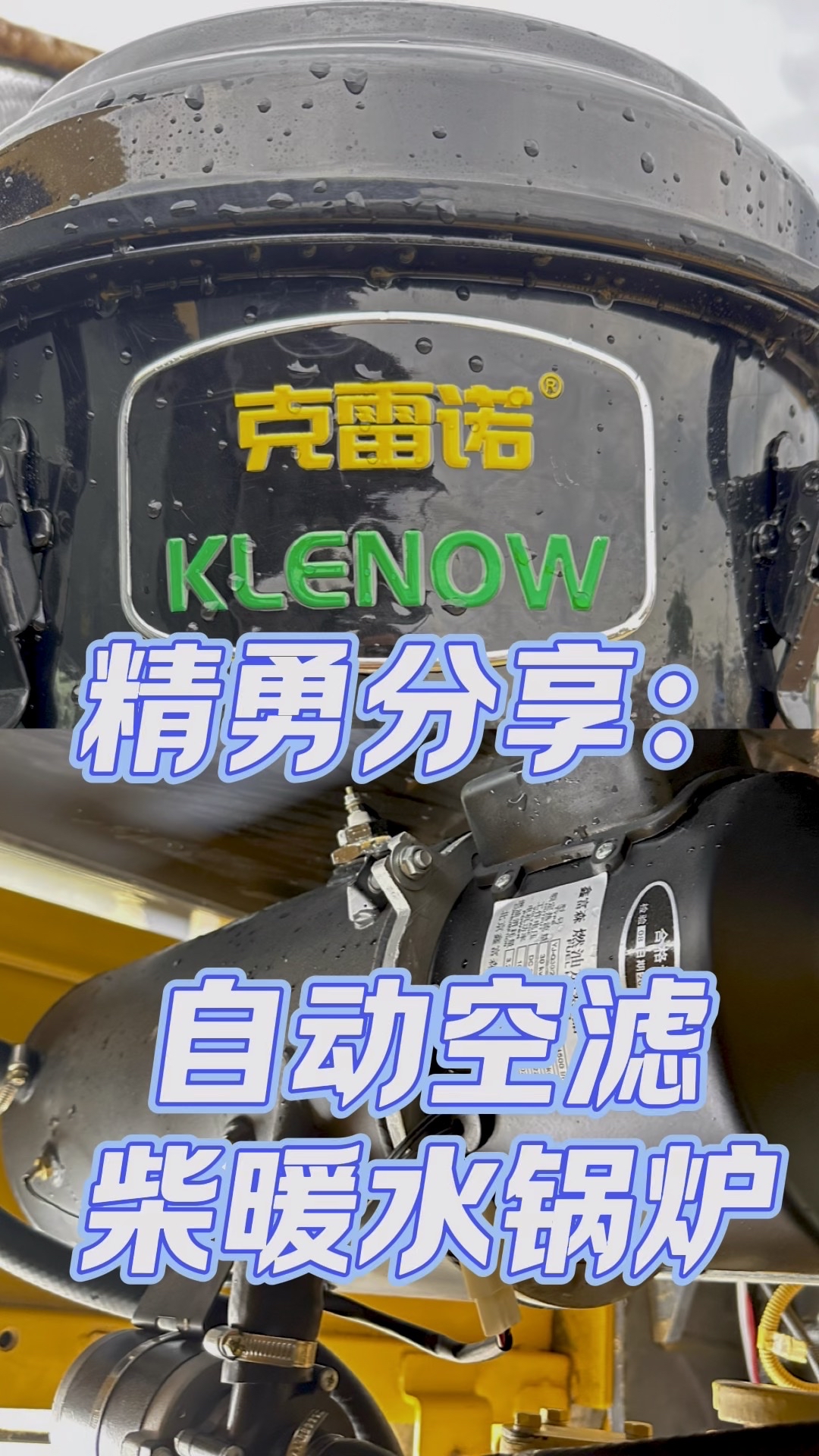 精勇分享：徐工500HV安裝克雷諾自動(dòng)空濾和柴暖水鍋爐！-帖子圖片