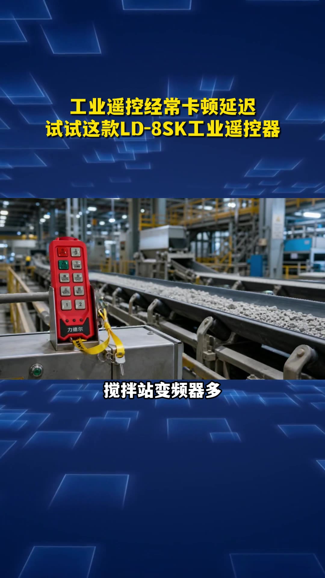 工业遥控经常卡顿延迟？试试力德尔这款LD-8SK工业遥控