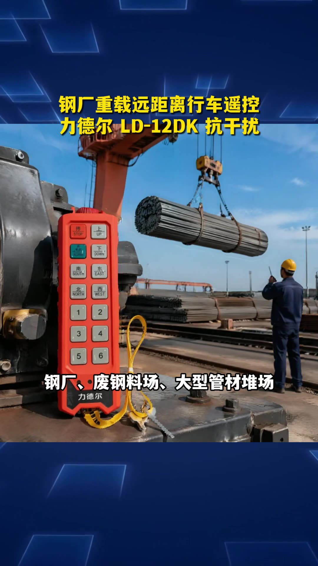 钢厂重载行车遥控，力德尔 LD-12DK 远距离抗遮挡