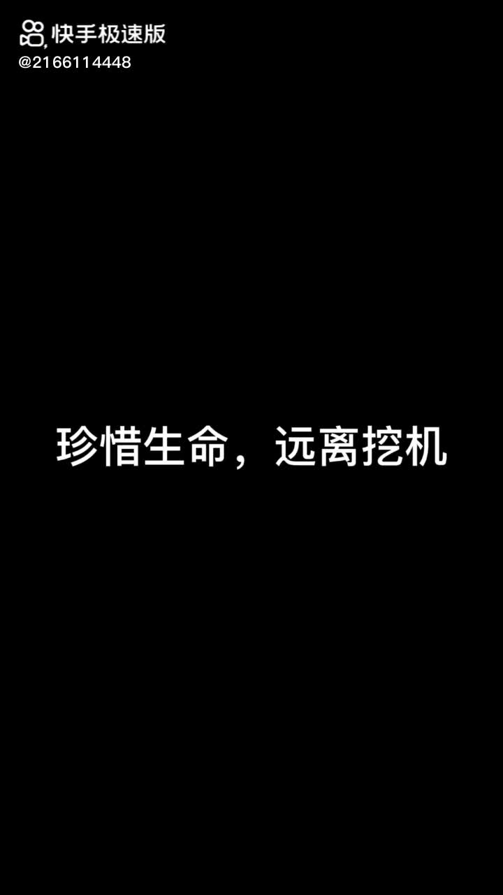 珍惜生命遠(yuǎn)離挖機(jī)