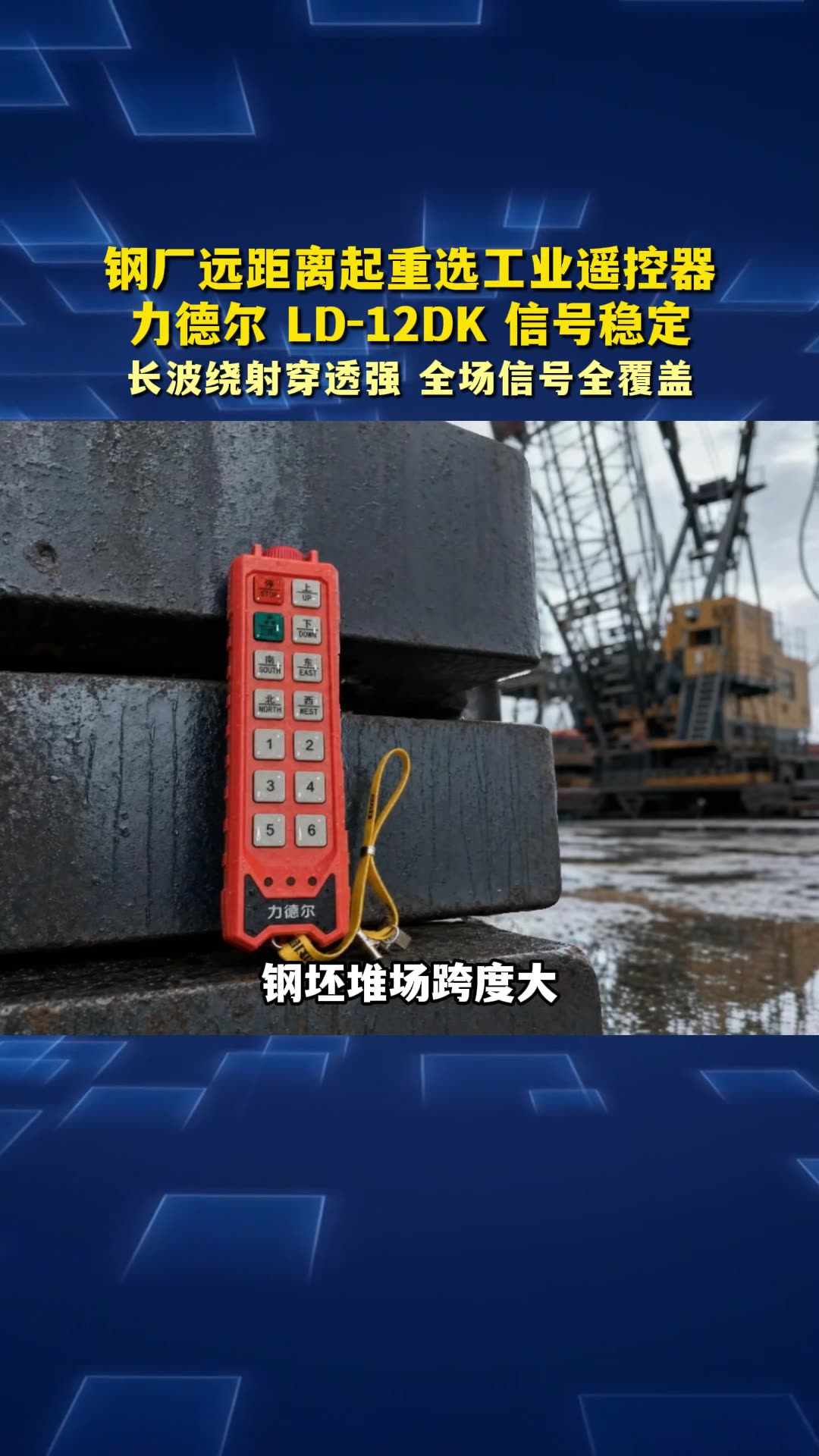 钢厂远距离起重选工业遥控，力德尔LD-12DK信号稳定