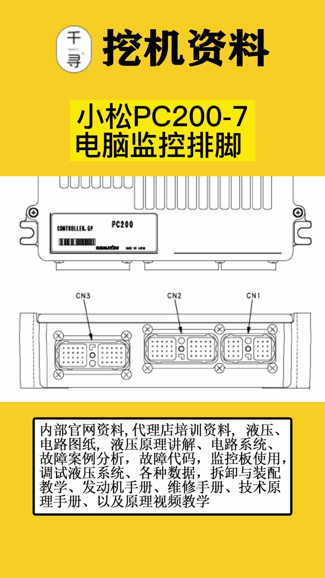 小松200-7電腦監(jiān)控接線