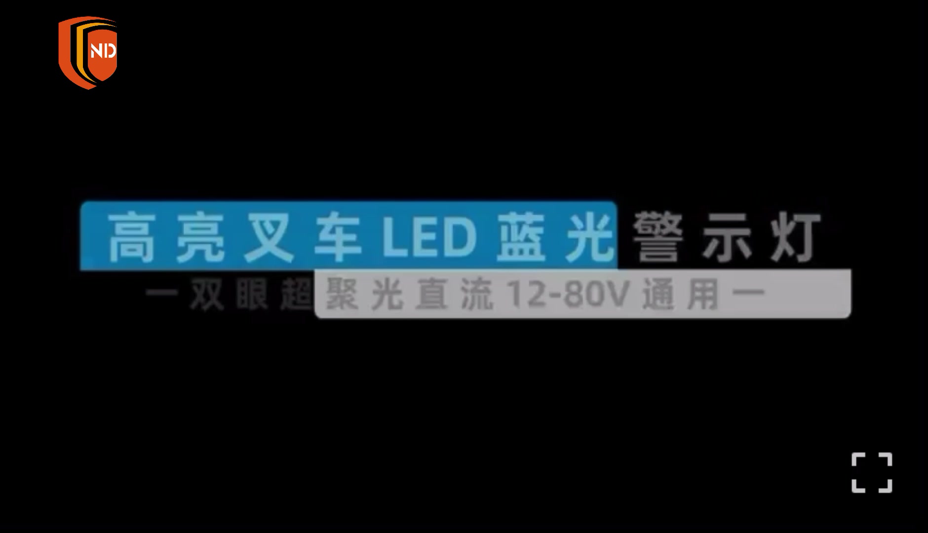 叉车LED蓝光警示灯实际效果展示，适用多类型叉车-帖子图片