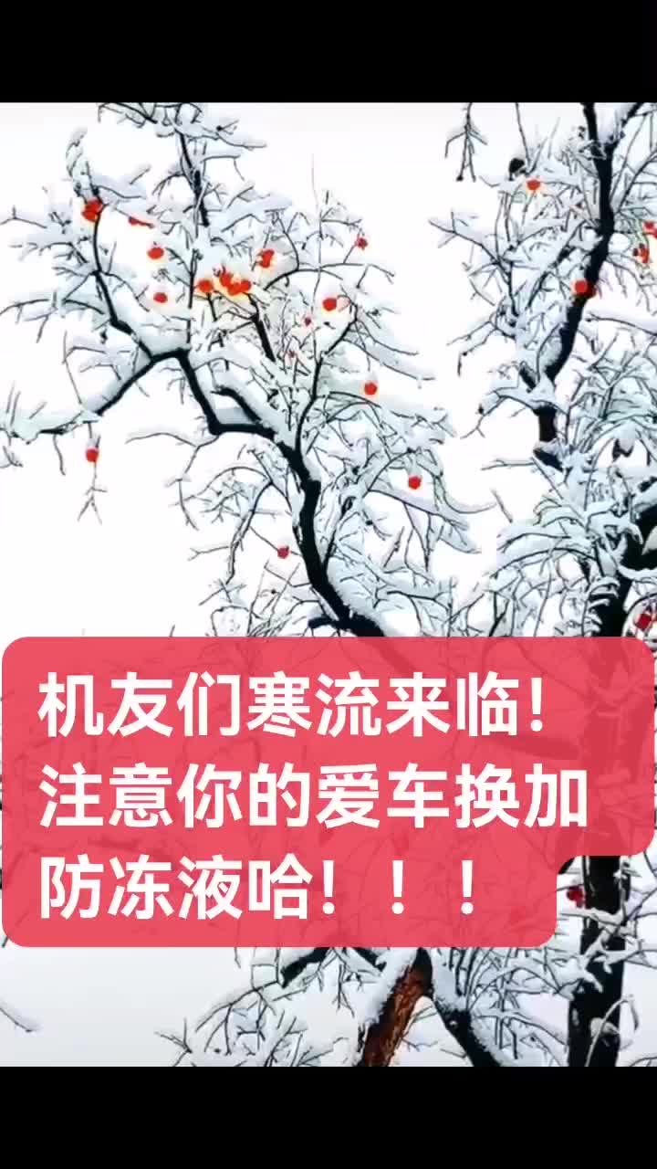 天冷注意防凍