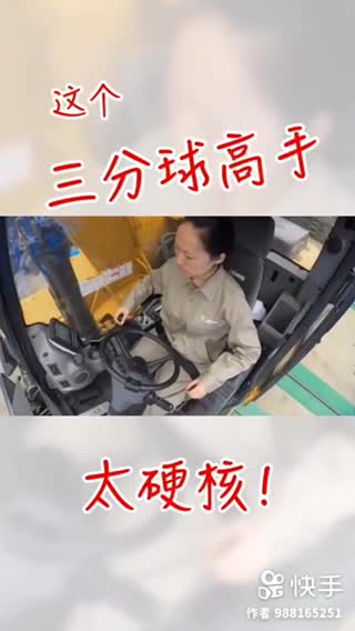 小姐姐开挖机投三分球