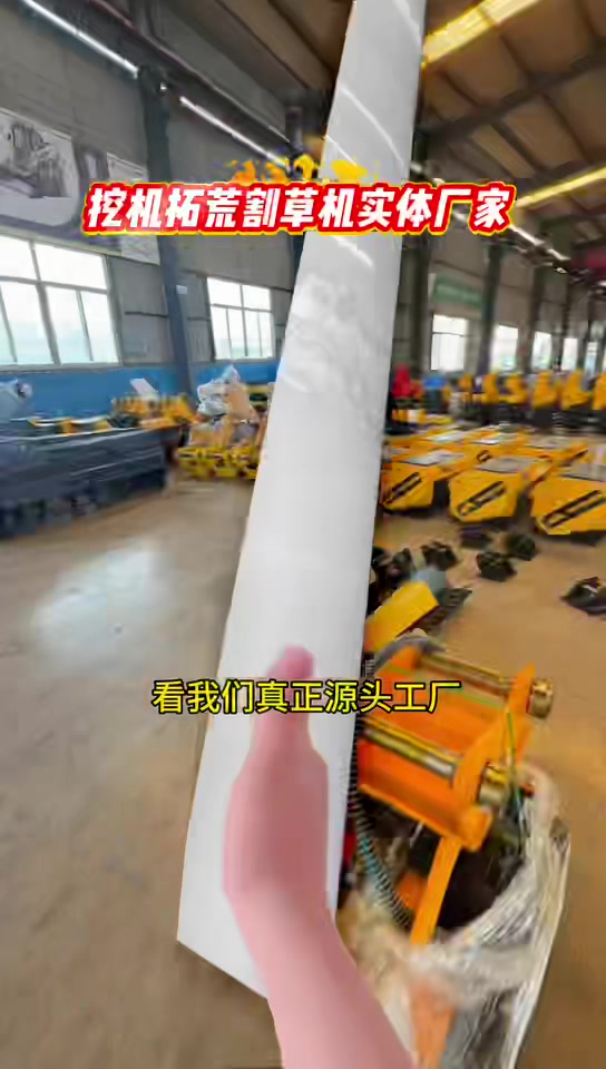 给 60 挖机加个 “割草神器”，效率比人工高太多
