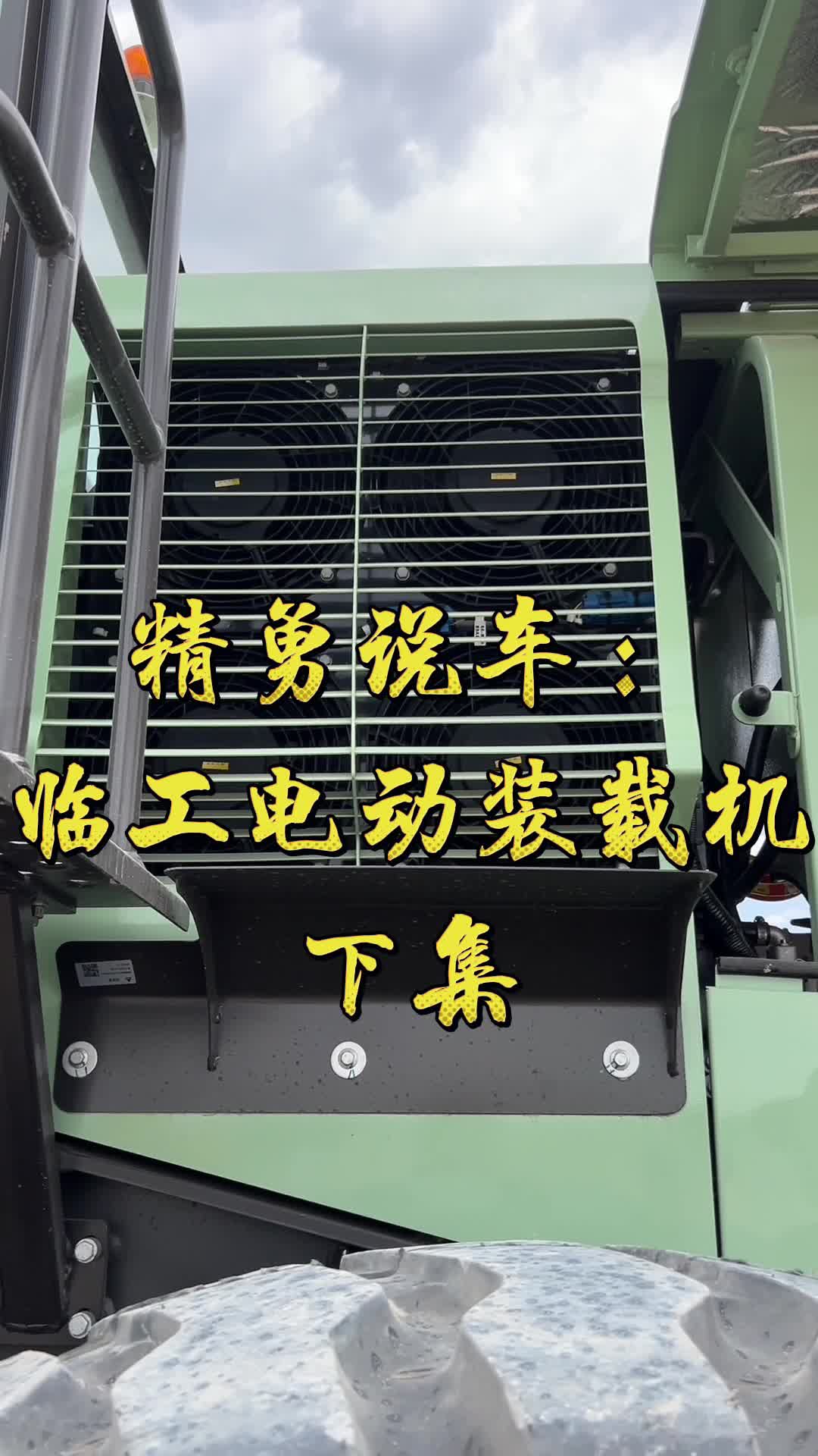 精勇說(shuō)車（44）臨工電動(dòng)裝載機(jī)，下集！-帖子圖片