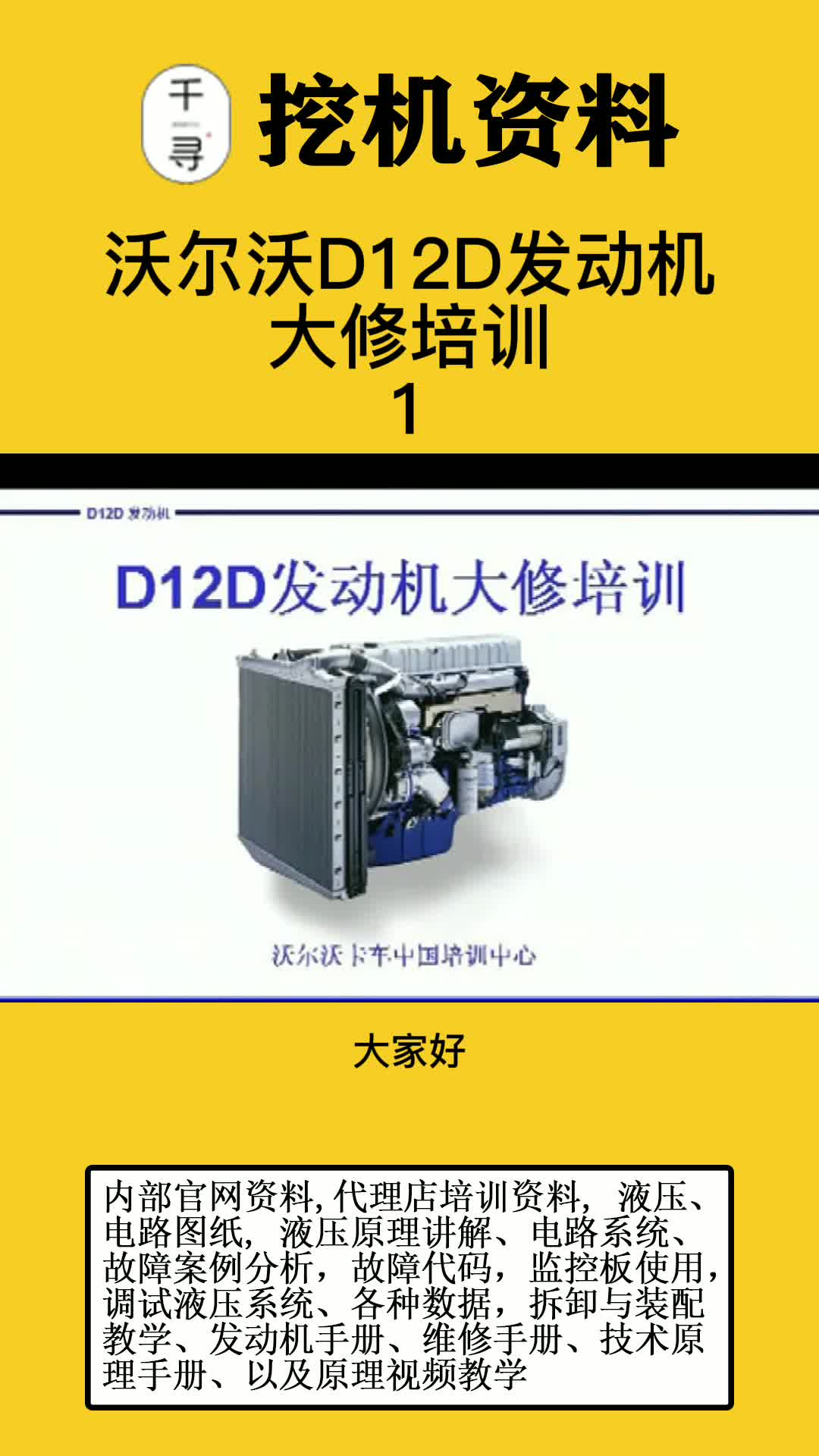 沃尔沃D12D发动机大修培训视频-1