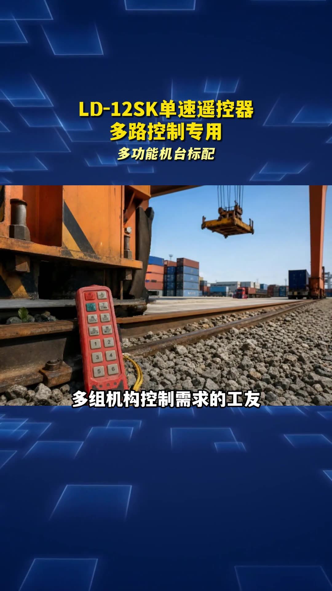 多路控制专用 LD-12SK 十二键单速遥控