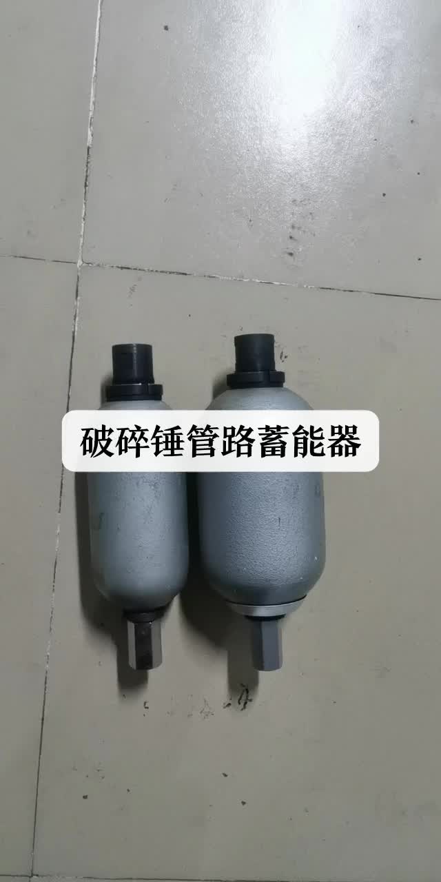 破碎錘管路蓄能器